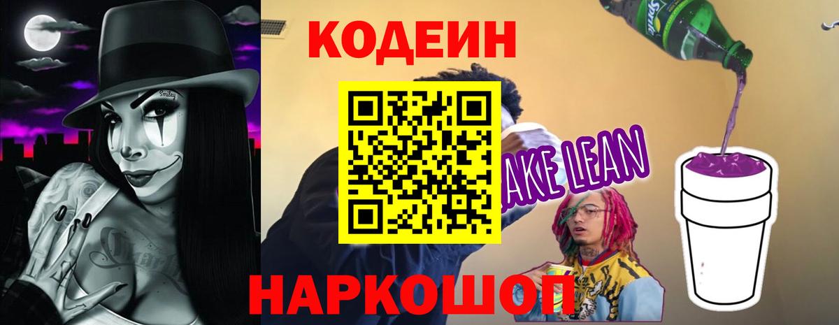 Кодеин напиток Lean (лин) Удомля